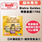 ☆國際貓家☆Seeds Bistro Golden特級金罐170G