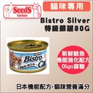 ☆國際貓家☆Seeds Bistro Silver特級銀罐80G
